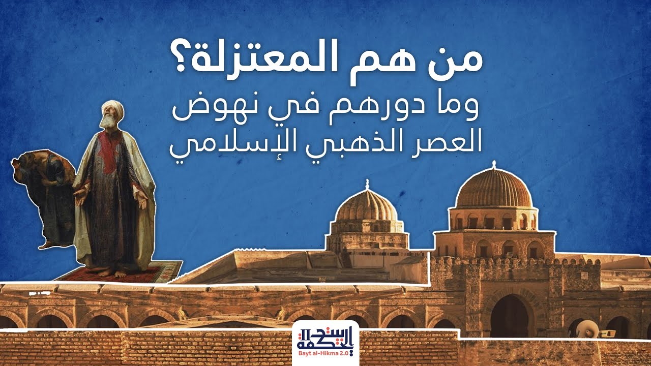 من هم المعتزلة؟ وما هو دورهم في التاريخ العربي والإسلامي؟