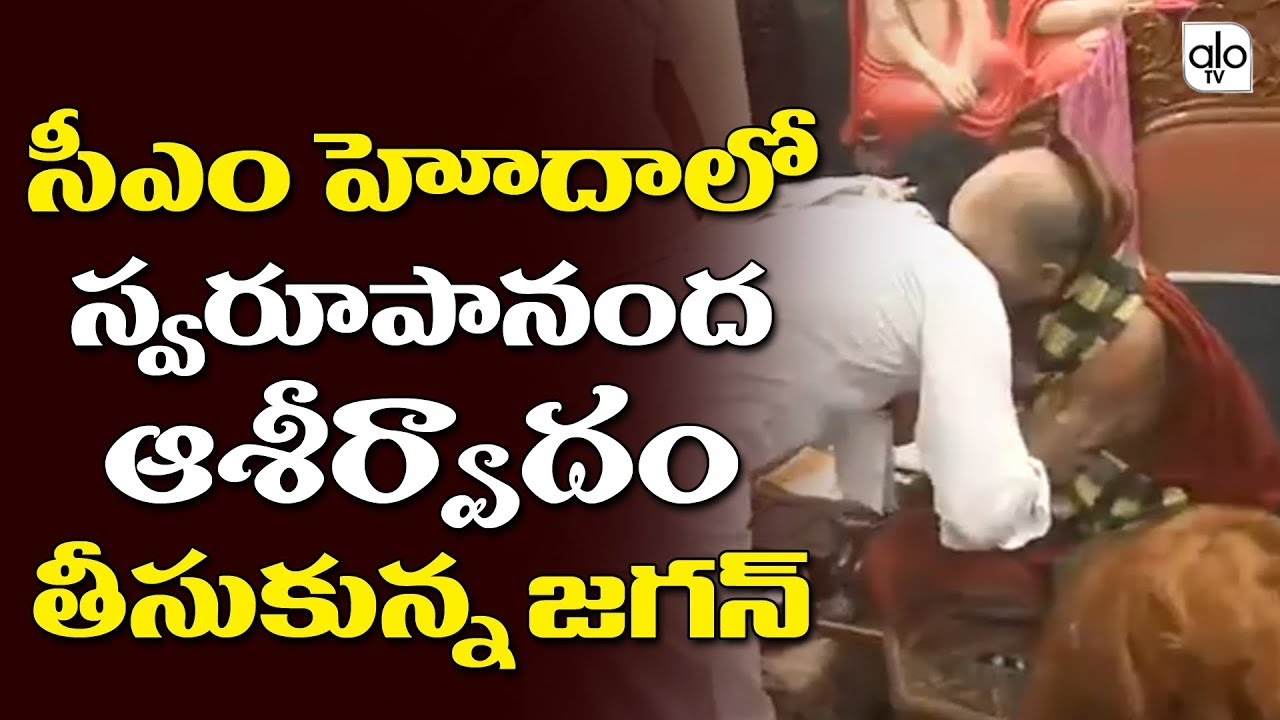 YS Jagan Take Blessings From Swami Swaroopananda Swamy | YSRCP | AP CM | Visakha News | Alo Tv