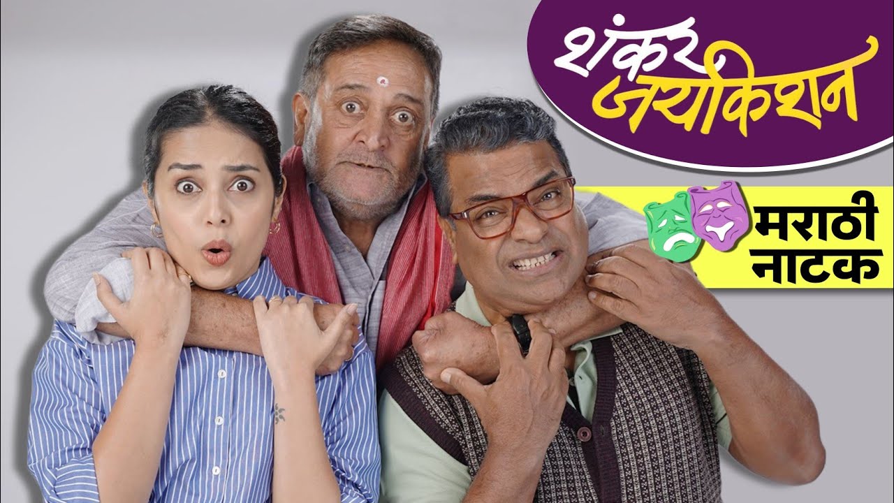 Marathi Natak : शंकर जयकिशन 🎭 Shankar Jaykishan | Mahesh Manjrekar | Bharat Jadhav | Shivani Rangole