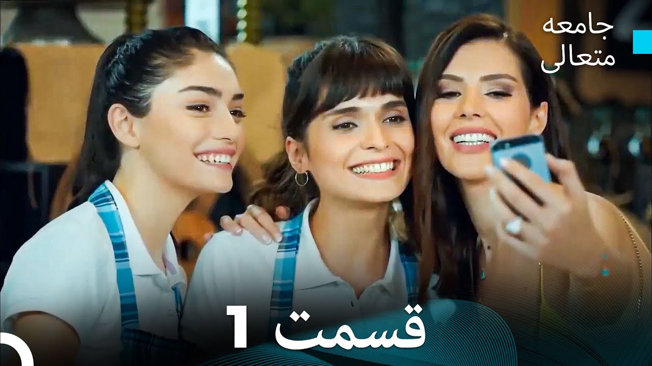 جامعه متعالی قسمت 1 (بخش بلند)