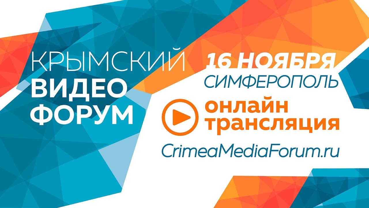 Крымский видеофорум