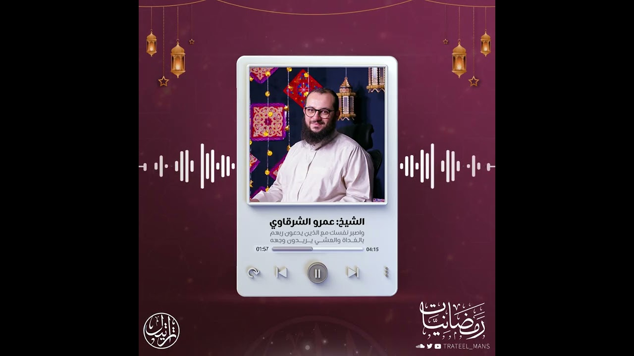 واصبر نفسك مع الذين يدعون ربهم بالغداة والعشي يريدون وجهه | الشيخ : عمرو الشرقاوي | رمضانيات 1447 هـ