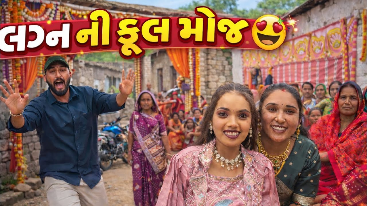 મિત્ર ના લગ્ન ની ફૂલ મોજ 🤩