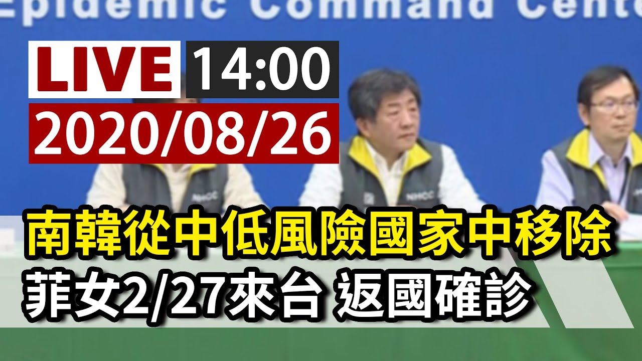 【完整公開】LIVE 南韓疫情升溫！ 從中低風險國家中移除｜菲籍女2/27來台返國確診 掌握21位接觸者