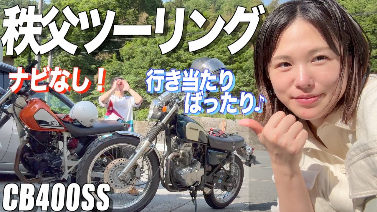 【秩父ツーリング】ナビ無しで行き当たりバッチリツーリング！🌏【バイク女子】