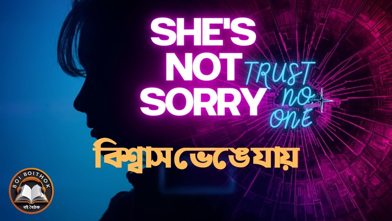 ভুল সম্পর্কের মায়াজাল ও বিশ্বাসঘাতকতা । ‍She’s Not Sorry #audiobook #bookreview #booktube