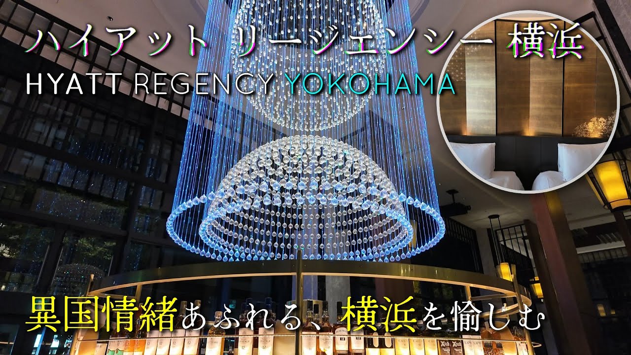 【ホテル 横浜】ハイアットリージェンシー横浜宿泊レビュー｜クラブルームに宿泊｜横浜観光におすすめ｜HYATT REGENCY yokohama Japan