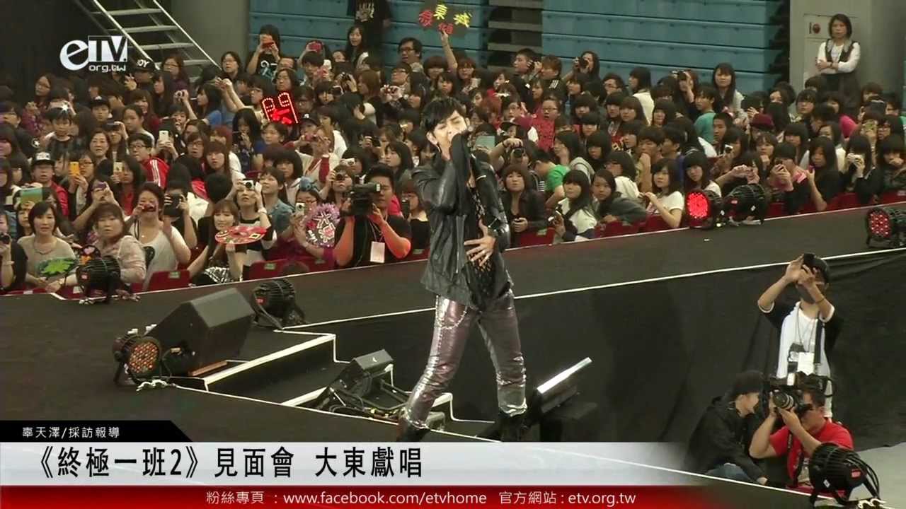 《終極一班2》見面會 大東獻唱