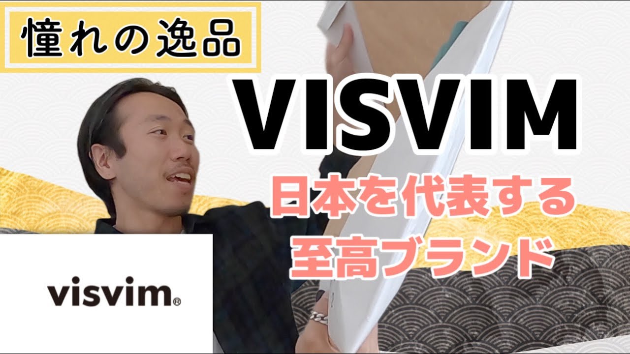 【ヴィズヴィム】拘りを貫き世界中で愛されるメイドインジャパンのブランド！とっても職人気質でずっと着ていたいお洋服ばかり！【ブランド紹介】