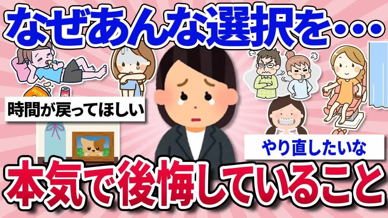 【有益スレ】ショック！人生で本気で後悔していること、やり直したいこと⧸ガチで良い商品・情報を教えてくれてありがとう！⧸「絶対やめとけ！」って思う後悔したり大変だった仕事教えて！【ガルちゃんまと