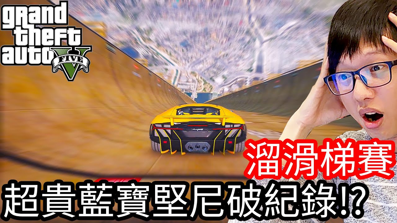 【Kim阿金】溜滑梯大賽#5 超貴藍寶堅尼破紀錄!?《GTA 5 Mods》