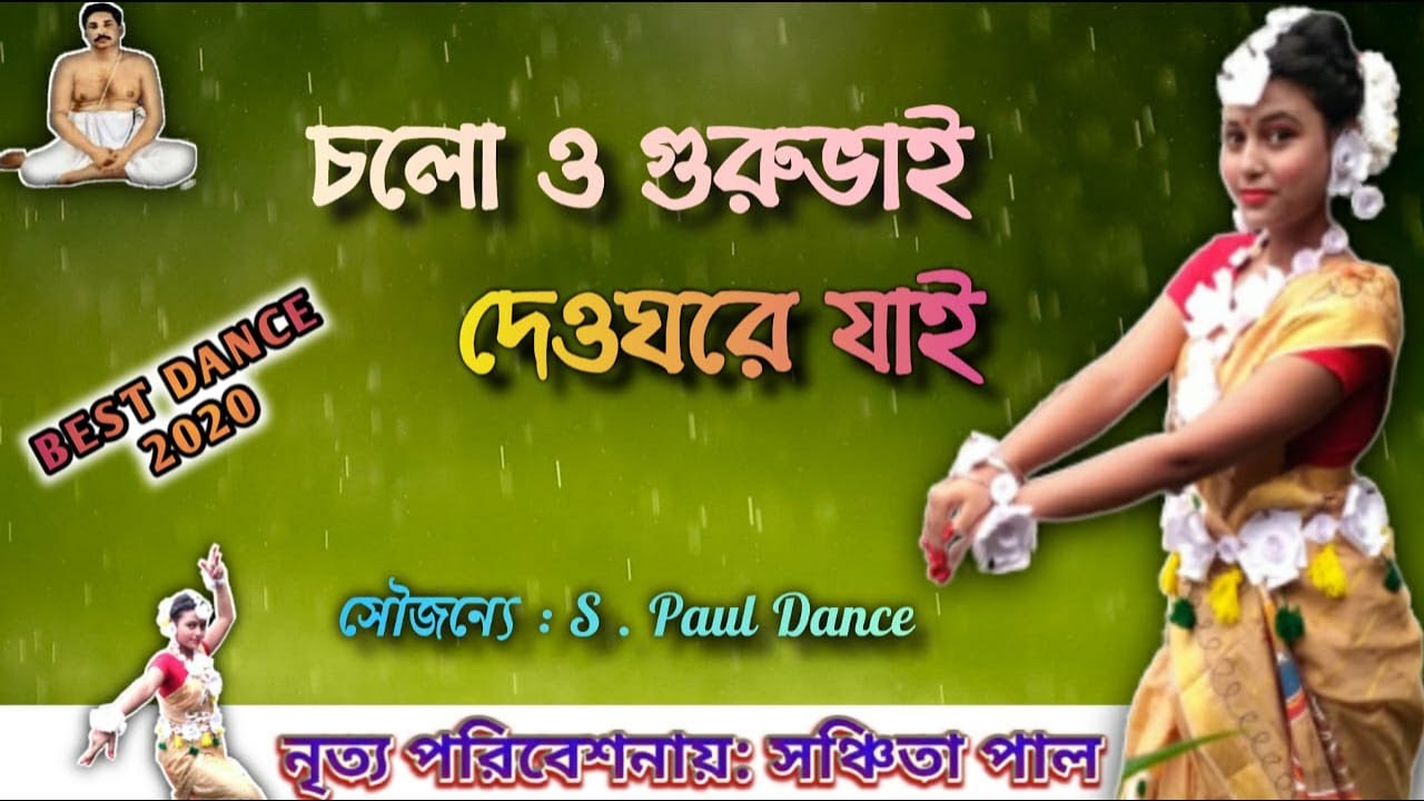 Chalo O Gurubhai |  চলো ও গুরুভাই | Bengali Anakul Thakur Song | Dance By | S Paul Dance
