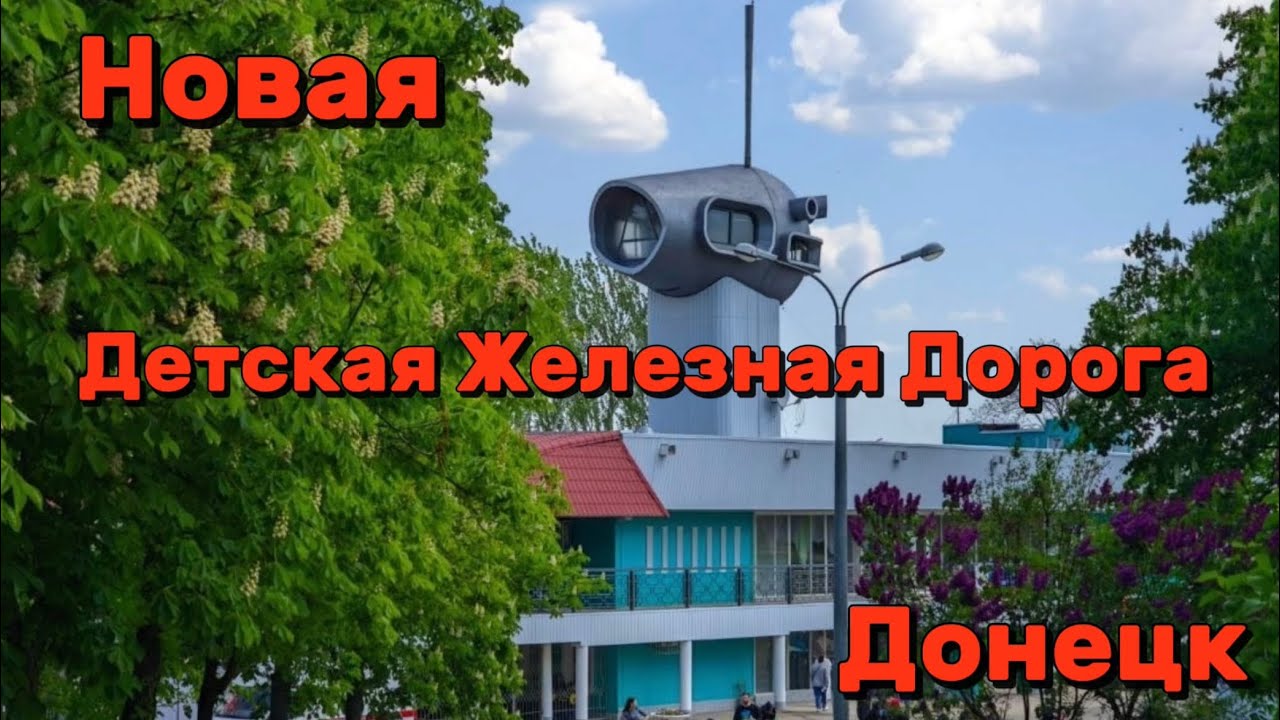 Детская железная дорога в Донецке