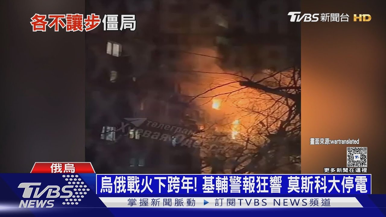 烏俄在戰火下跨年! 基輔警報狂響 莫斯科大停電｜十點不一樣20260101 @TVBSNEWS01