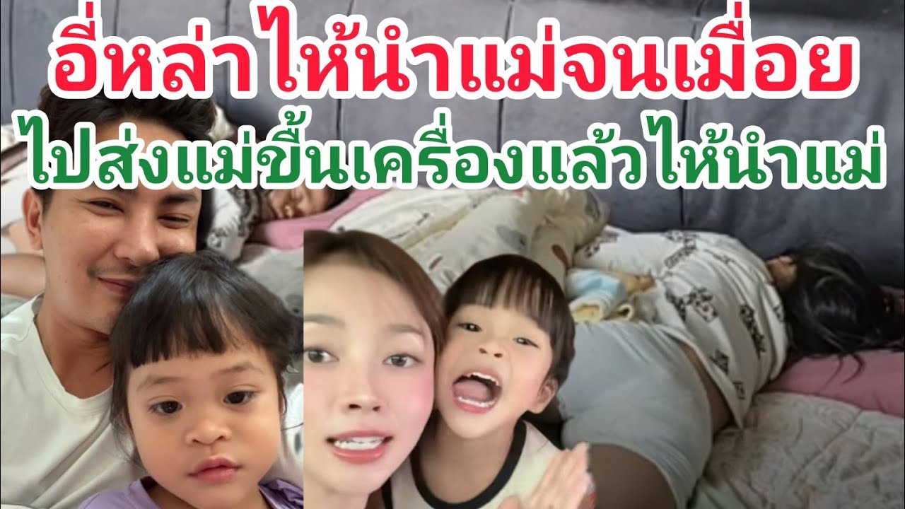 🆎ไปส่งแม่ขึ้นเครื่องแล้วกะไห้นำแม่ให้ตาเล่กลับลถจะไปหาแม่ให้ได้เอ็นดูสงสารคนติดแม่แท้เด้🅿️🅿️