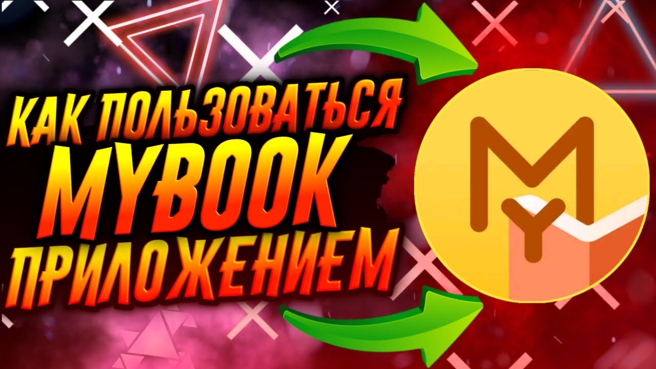 КАК ПОЛЬЗОВАТЬСЯ ПРИЛОЖЕНИЕМ MYBOOK / ТУТОРИАЛ