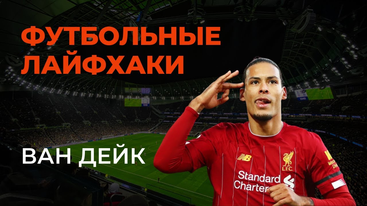 Лайфхак Ван Дейк