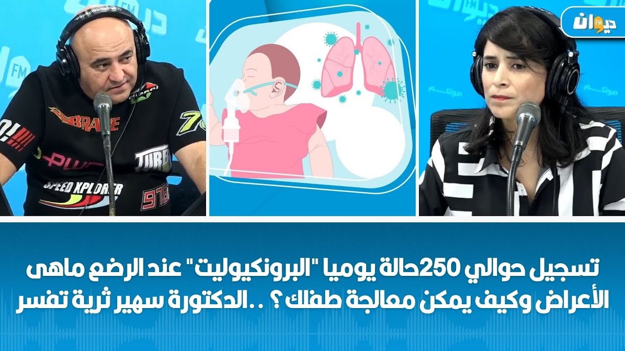 تسجيل حوالي 250حالة يوميا "البرونكيوليت" عند الرضع ماهى الأعراض وكيف يمكن معالجة طفلك؟ ..