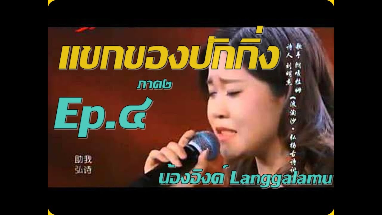 แขกของปักกิ่งภาค2-Ep.4-langgalamu