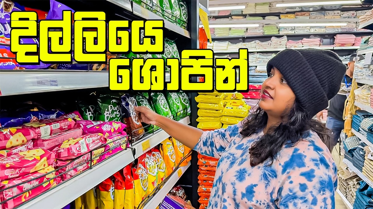දුර කතර ගෙවාගෙන ඇවිත් ශොපින් කලා - VLOG 401