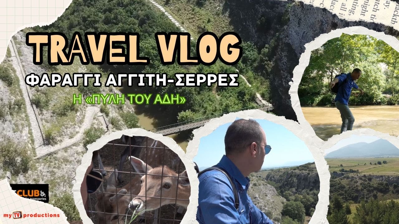 Φαράγγι Αγγίτη – Το μυστικό φαράγγι των Σερρών