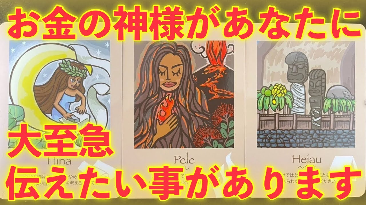 【超緊急⚠️】お金の神様があなたに、大至急伝えたい事があります‼️怖いほど当たる✨人生が変わるオラクルカードリーディング✨占い✨スピリチュアル✨