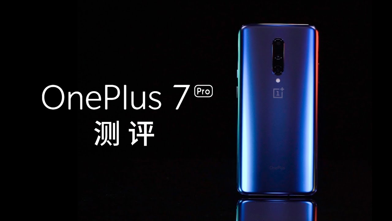 一加7 Pro详细评测：从“不讲究”到“不将就”