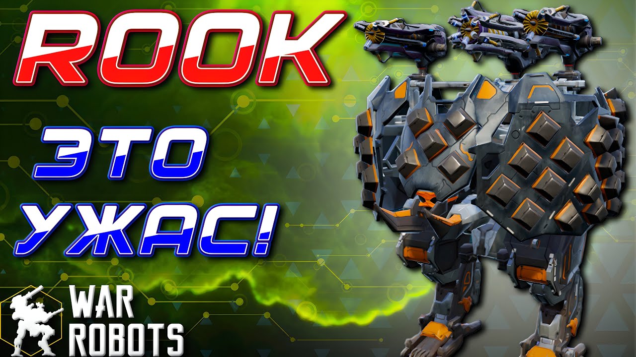 ОН ЕЩЁ СИЛЬНЕЕ НЬЮТОНА! ROOK TONANS FULGUR | War Robots
