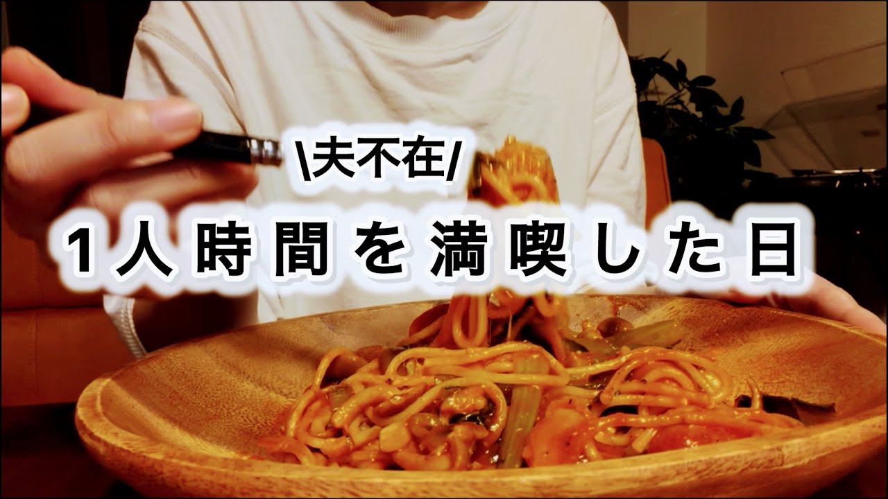 夫不在|仕事疲れたのでワンパンスパゲティーで楽した日