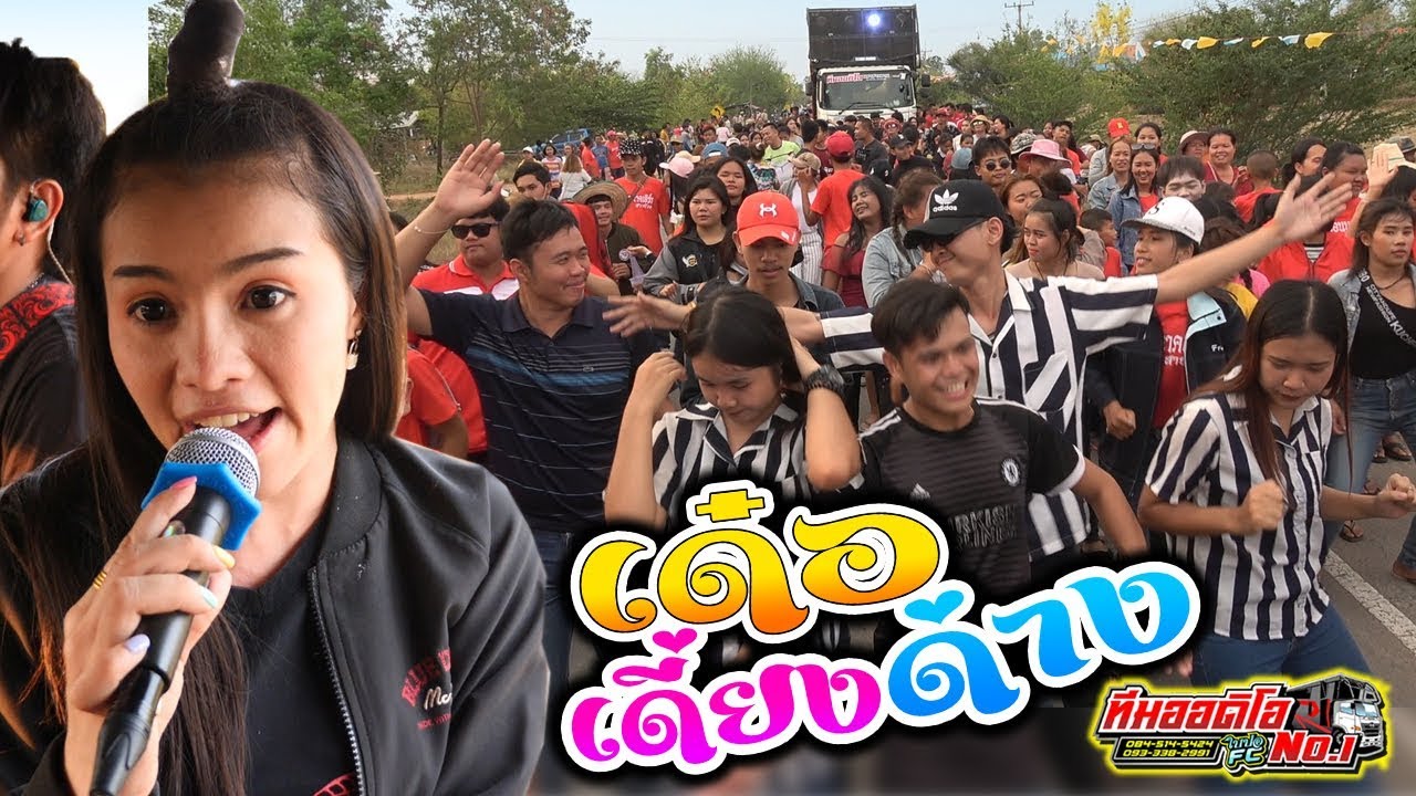 เด๋อเดี่ยงด่าง +นางสาวส่า - ใบปอ รัตติยา l รถแห่ทีมออดิโอ อ.พล จ.ขอนแก่น