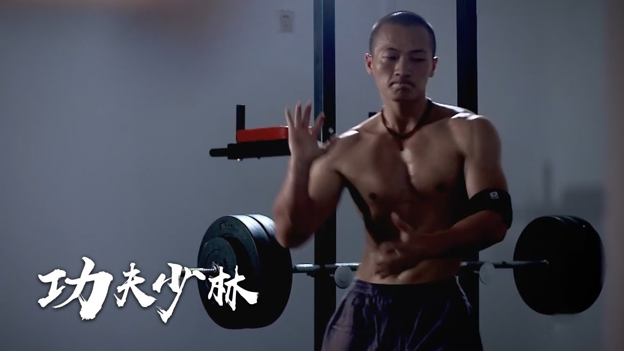 少林寺也在与时俱进！打卡80后武僧的“撸铁”日常 纪录片《功夫少林》第1集 绝学 | 中华武术 Chinese Kung Fu