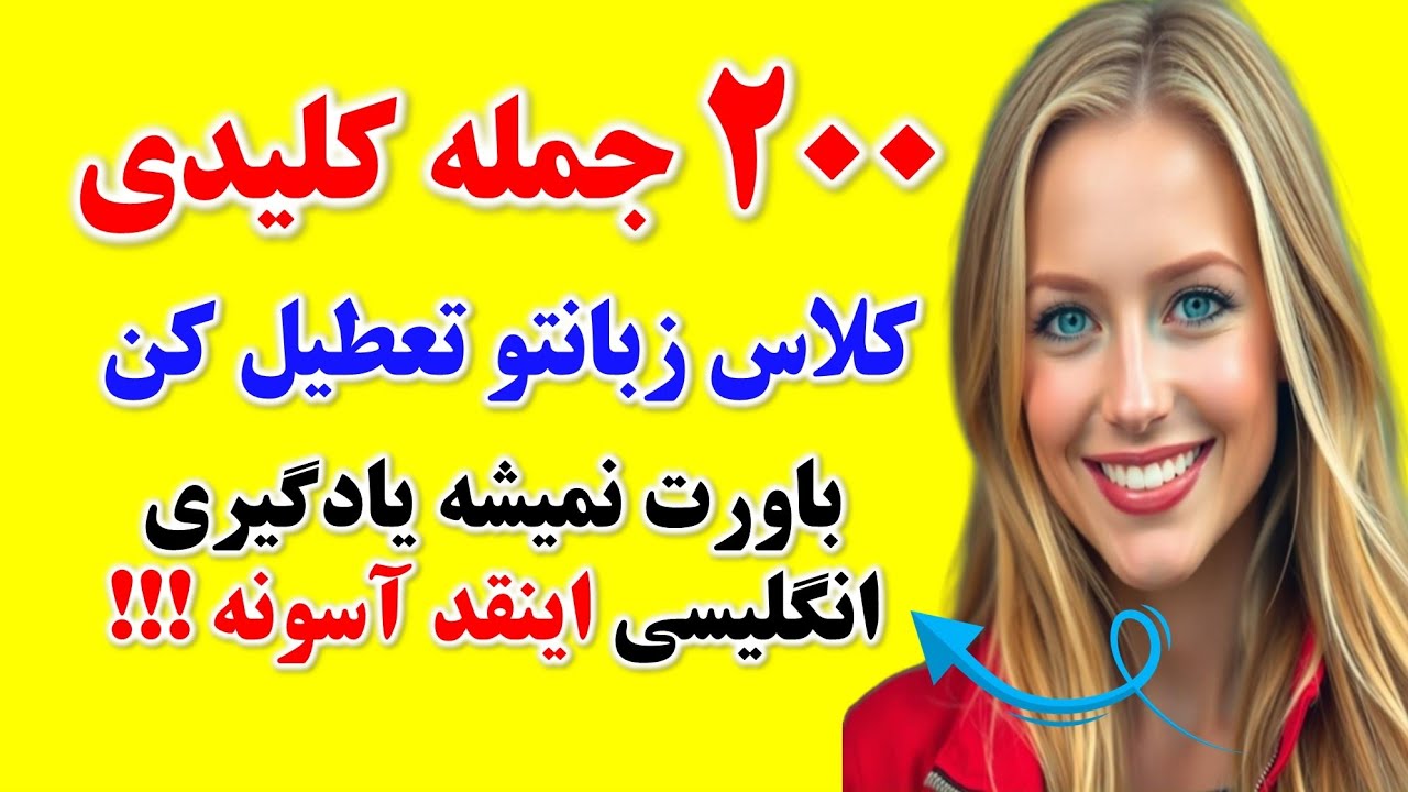 ۱۰۰ چمله انگلبیسی ضروری که از کلاس زبان بی نیازن میکنه🔥| مکالمه به زبان انگلیسی 
