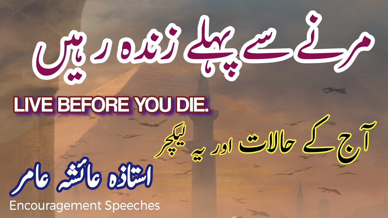Motivational Latest Lecture | Live Before You Die | Aiasha Amir