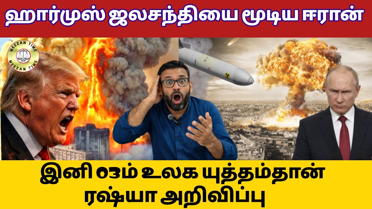 ரஷ்யா அதிர்ச்சி - இனி 03 ம் உலக யுத்தம்தான்/Iran america/Meezantime 