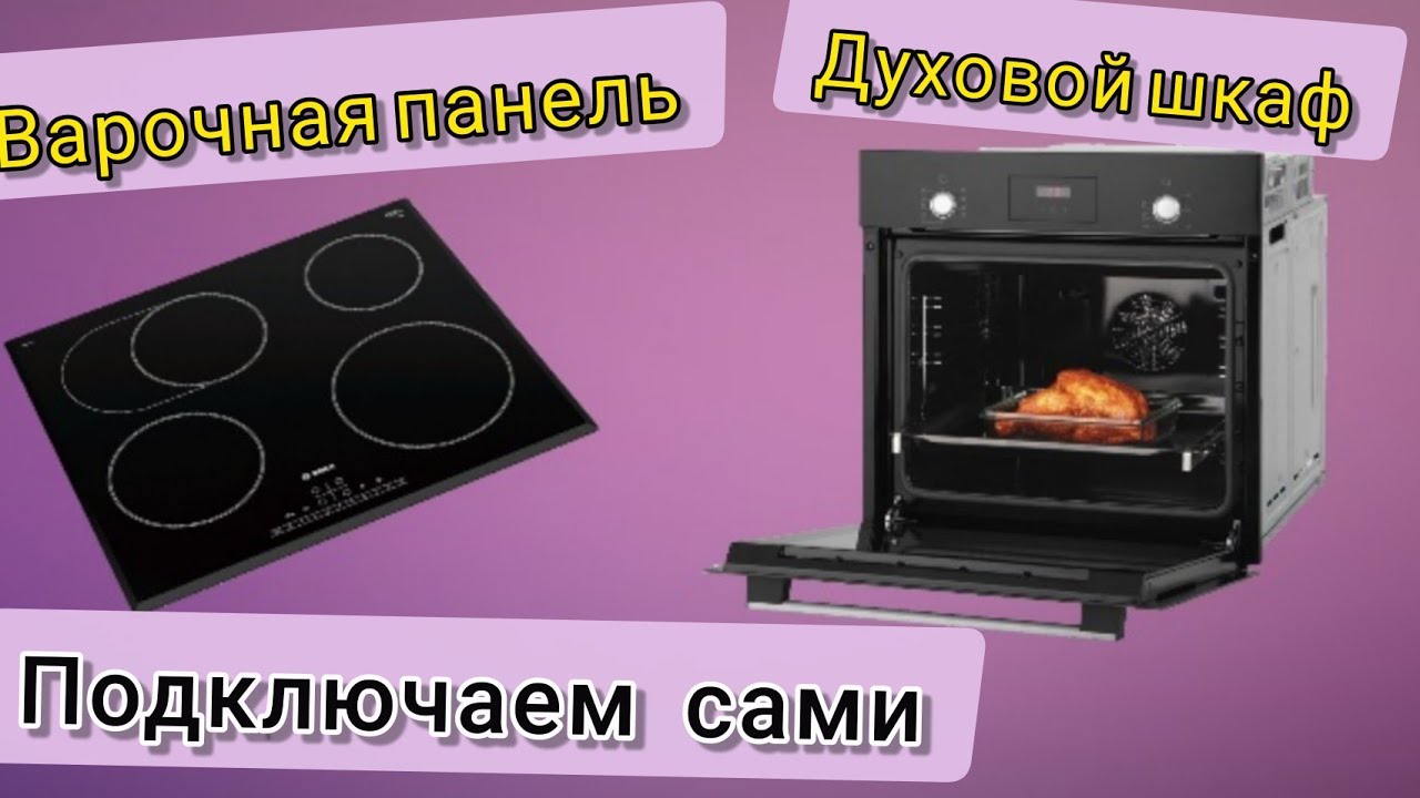 Варочная панель и духовой шкаф. Подключаем сами.