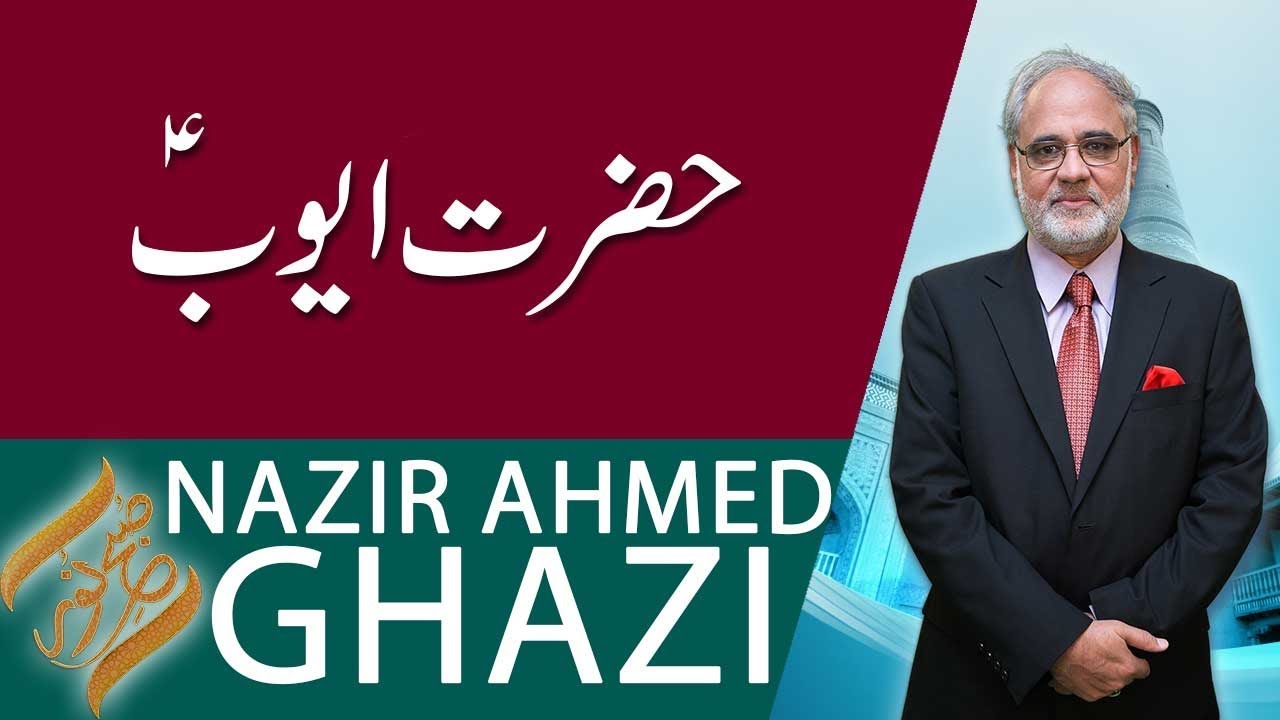 SUBH-E-NOOR | Hazrat Ayub (A.S) | Nazir Ahmad Ghazi | 8 August 2019 | 92NewsHD