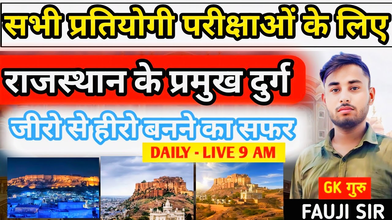 Rajasthan GK | राजस्थान के प्रमुख दुर्ग |Part-1 |Famous Forts of Rajasthan | By fauji Sir