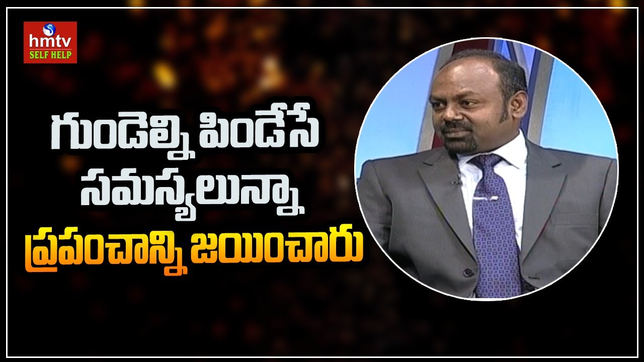 గుండెల్ని పిండేసే సమస్యలున్నా ప్రపంచాన్ని జయించారు | Jayaho Success Mantra | hmtv Self help