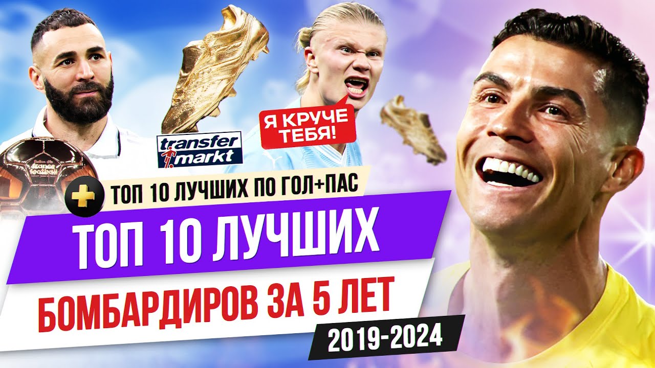 ТОП 10 Лучших бомбардиров за последние 5 лет