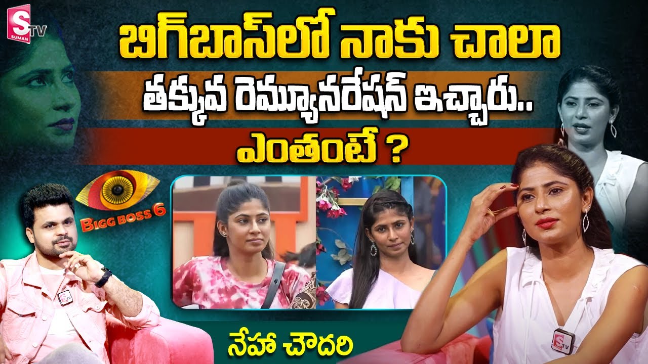 Bigg Boss 6 Telugu Contestant Neha Chowdary Her Bigg Boss Show Remuneration | Nagarjuna | SumanTV
