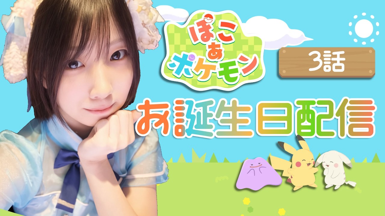 #3【ぽこポケ】