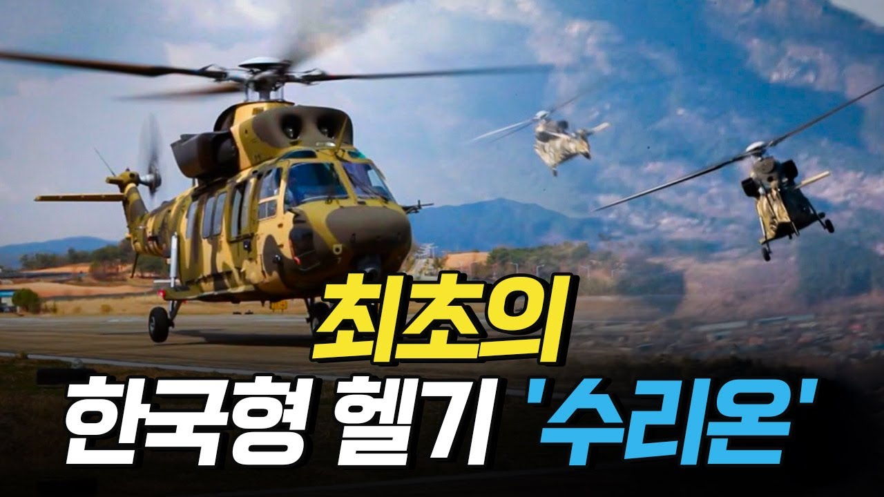 [핫클립] 최초의 한국형 헬기 '수리온' / YTN 사이언스