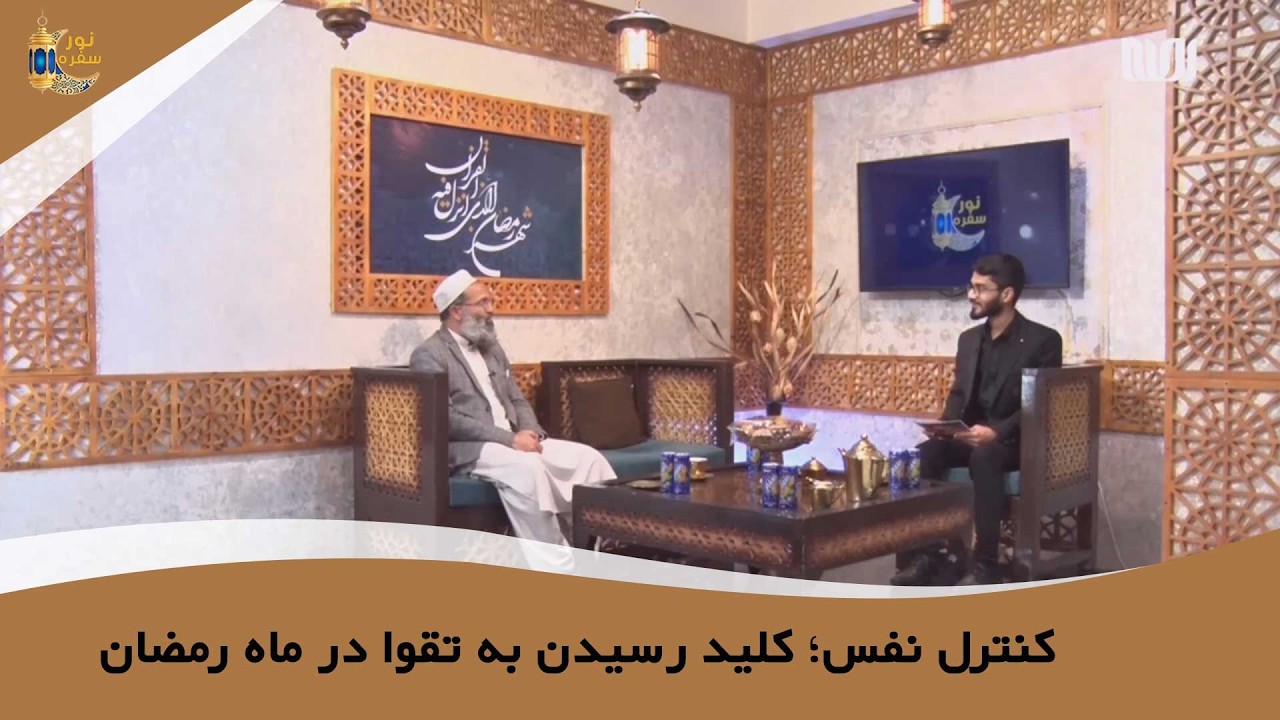 کنترل نفس؛ کلید رسیدن به تقوا در ماه رمضان | عبدالواجد فروتن | سفرنور