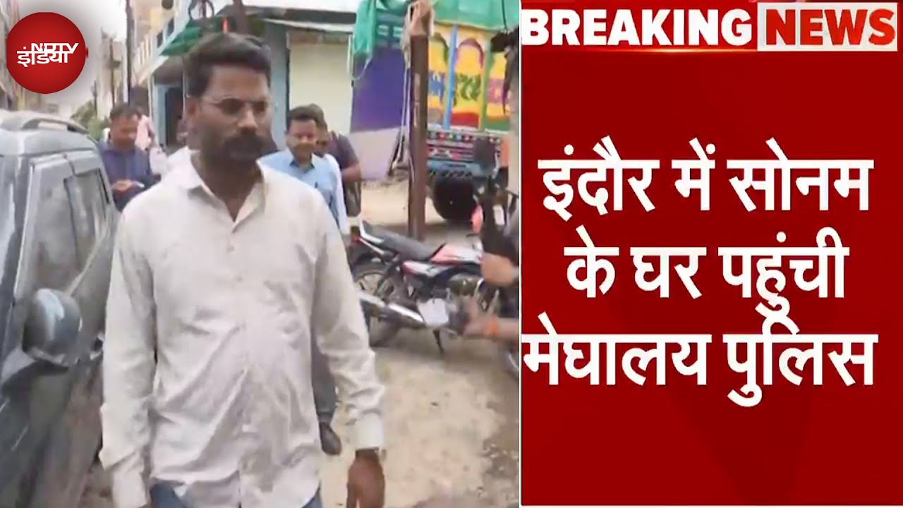 Sonam Raghuvanshi News: इंदौर में सोनम के घर पहुंची मेघालय पुलिस | Breaking News