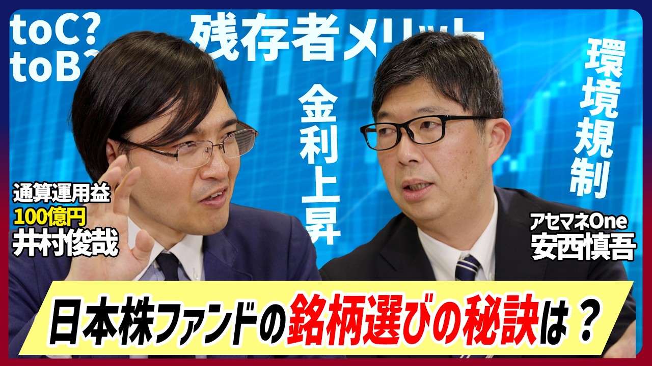 【井村俊哉氏×アセマネOne】組入上位銘柄に加えて保有全銘柄から４つをピックアップして紹介！【バリュー株】