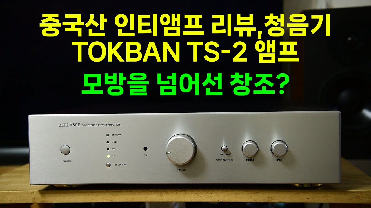 중국산 인티앰프 소개,리뷰,청음기/TOKBAN TS-2 인티앰프 소개