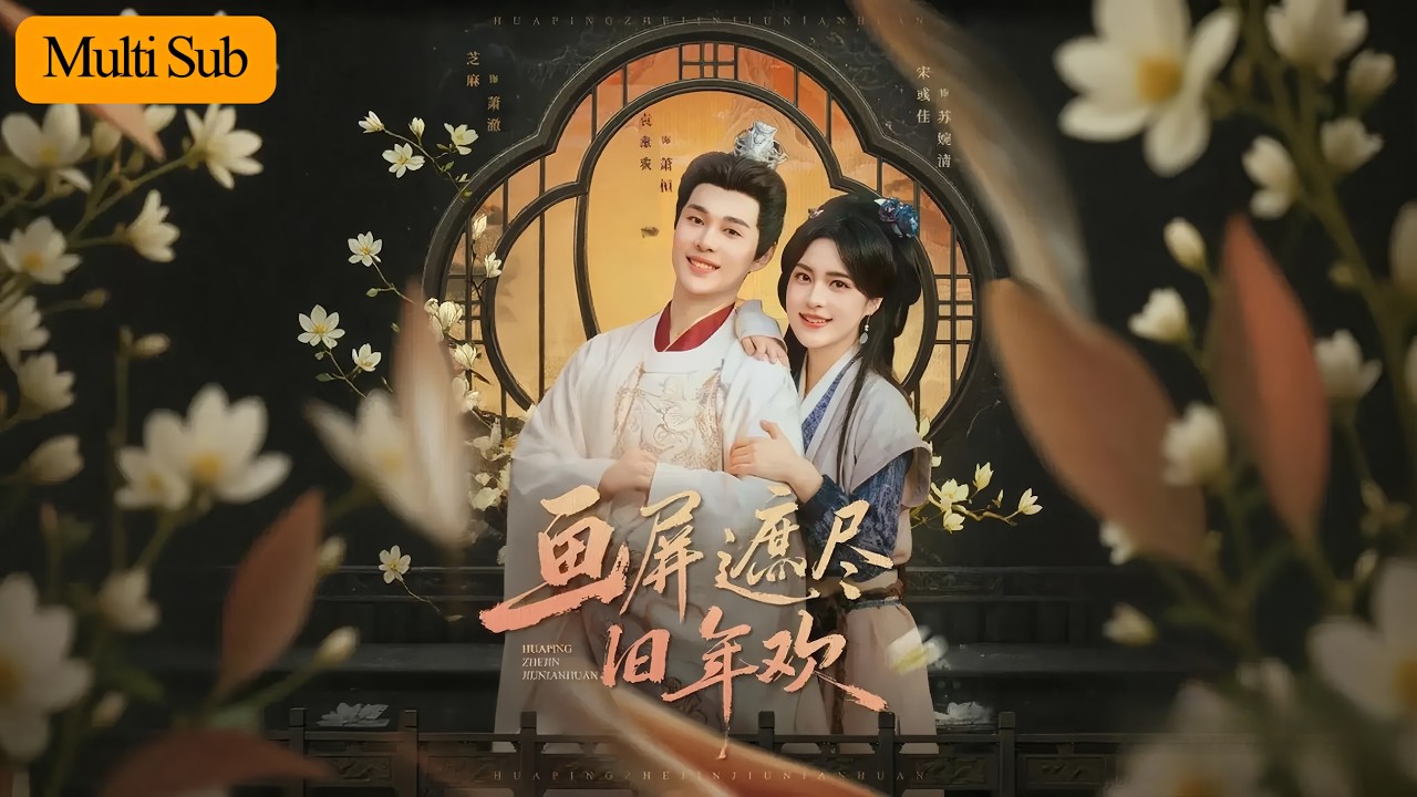 【首發新劇】宋彧佳💙袁昊｜農家女入宮為妃生下雙子👑｜兩個兒子夜晚竟會變成黑豹幼崽💔｜《畫屏遮盡舊年歡》全集 #短劇 #袁昊 #大陸短劇 #古装 #穿越 #短劇推薦 #宫斗 #熱門短劇