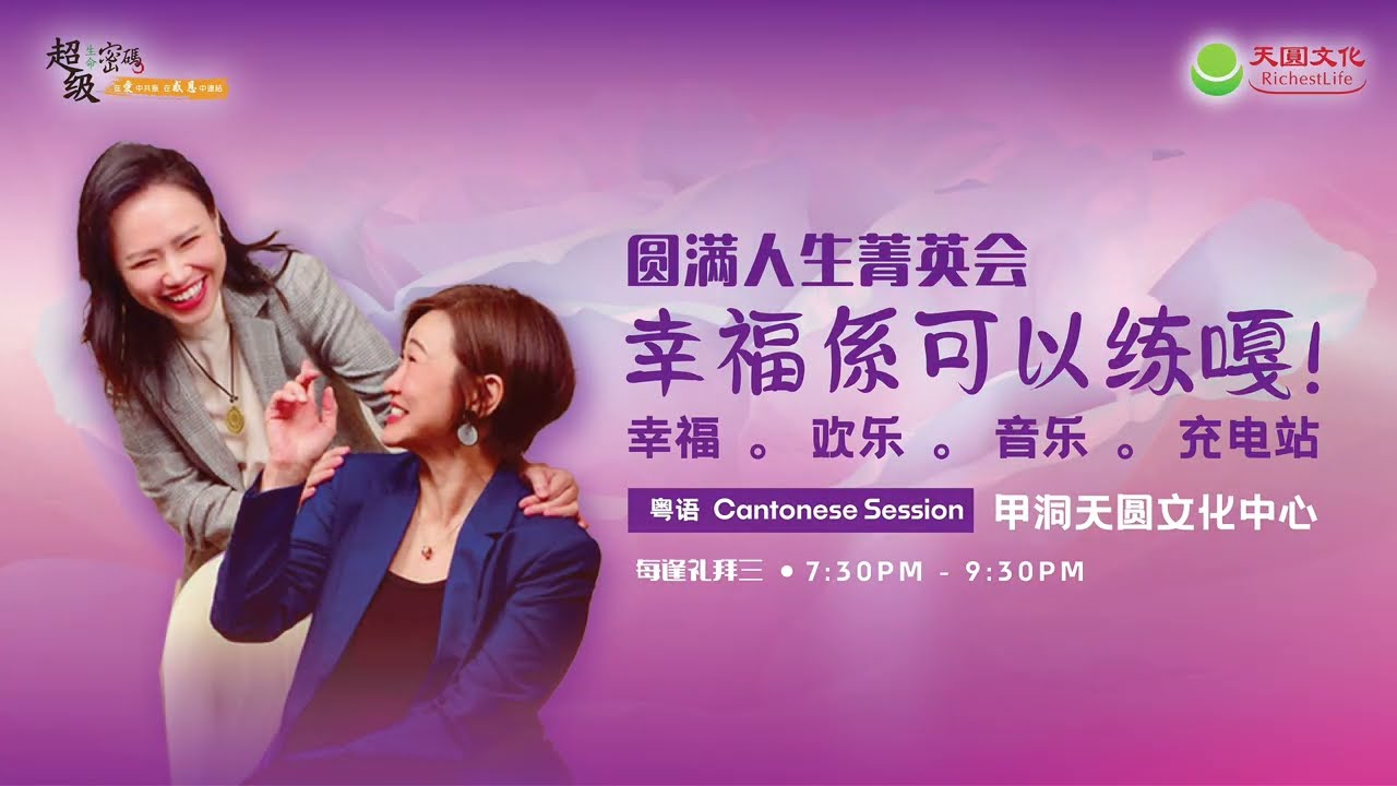 甲洞粵語菁英會 - 幸福系可以練嘎