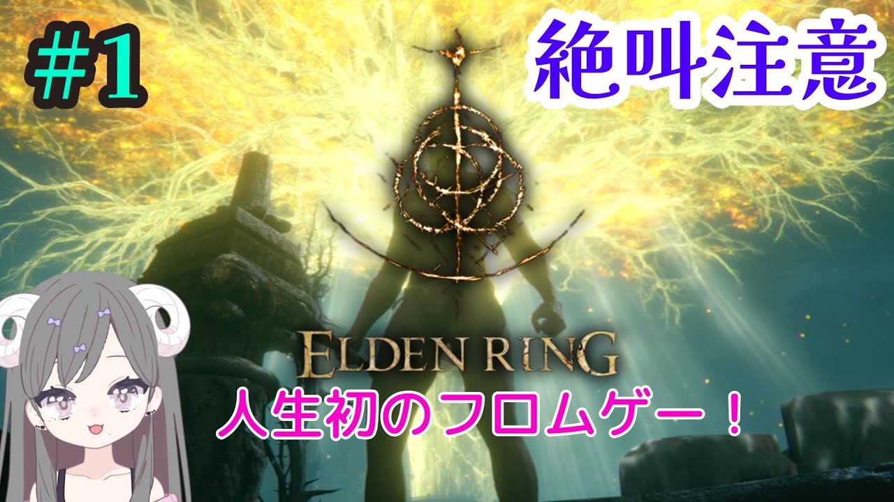 【1】人生初めてのフロムゲー！老婆キャラで初見実況【ELDEN RING】