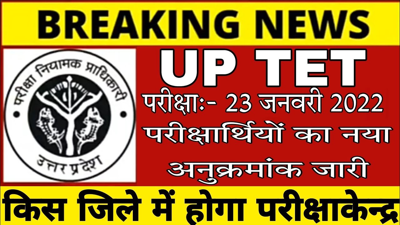 UP TET EXAM CENTER👇🔊 जानें आपका यू०पी०टेट परीक्षा केंद्र कहाँ होगा